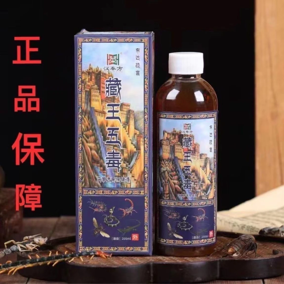 藏王藏秘五毒液胳膊腿身体护理剂家用抑菌