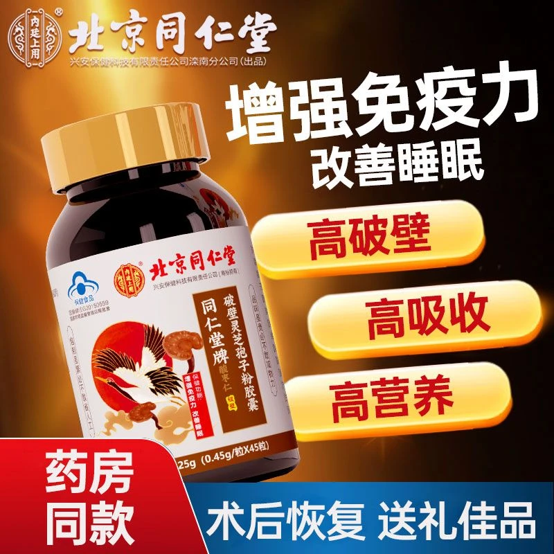 北同破壁灵芝孢子粉胶囊中老年增强免疫力成人改善睡眠保健品送礼