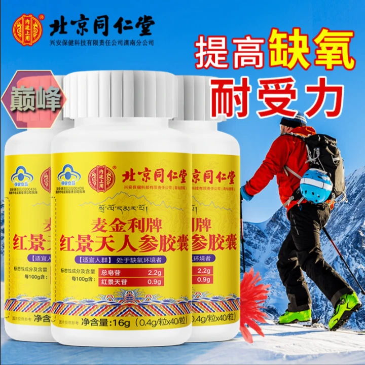 【提高缺氧耐受力】红景天胶囊成人旅游爬山抗高原反应耐缺氧保健品