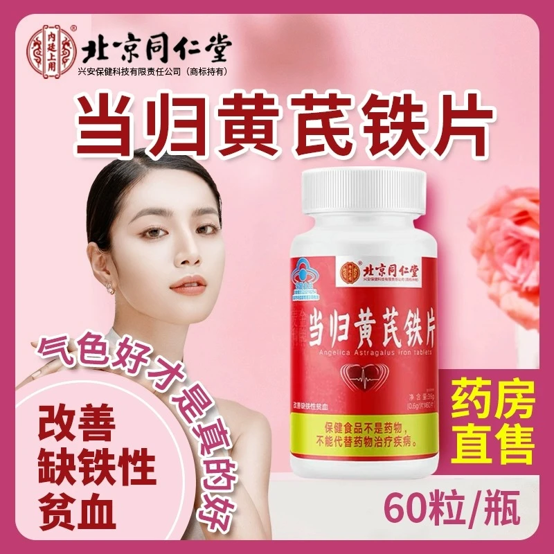 补气血】北京同仁堂当归黄芪铁片 改善缺铁贫血成人补铁补血口服液