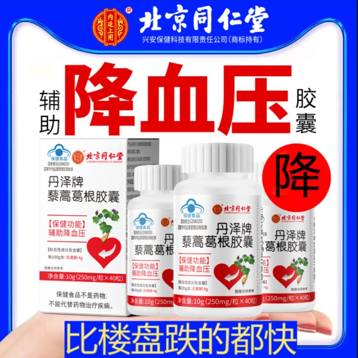北京同仁堂藜蒿葛根胶囊【辅助降血压】药成人中老年降血压高保健品