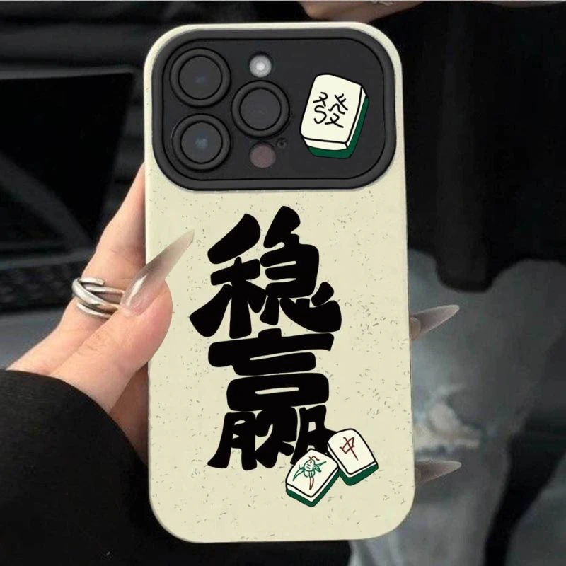 麻将文字稳赢iphone14promax手机壳趣味苹果13pro新款11/12全包xr