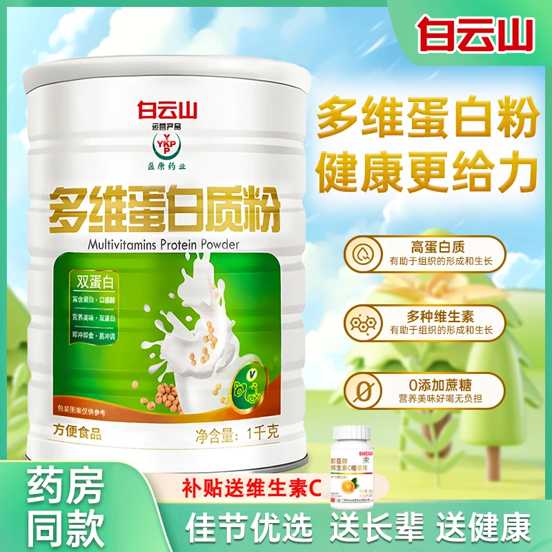 【拍一发二】YYKP广药白云山多维蛋白质粉中老年1000g/罐