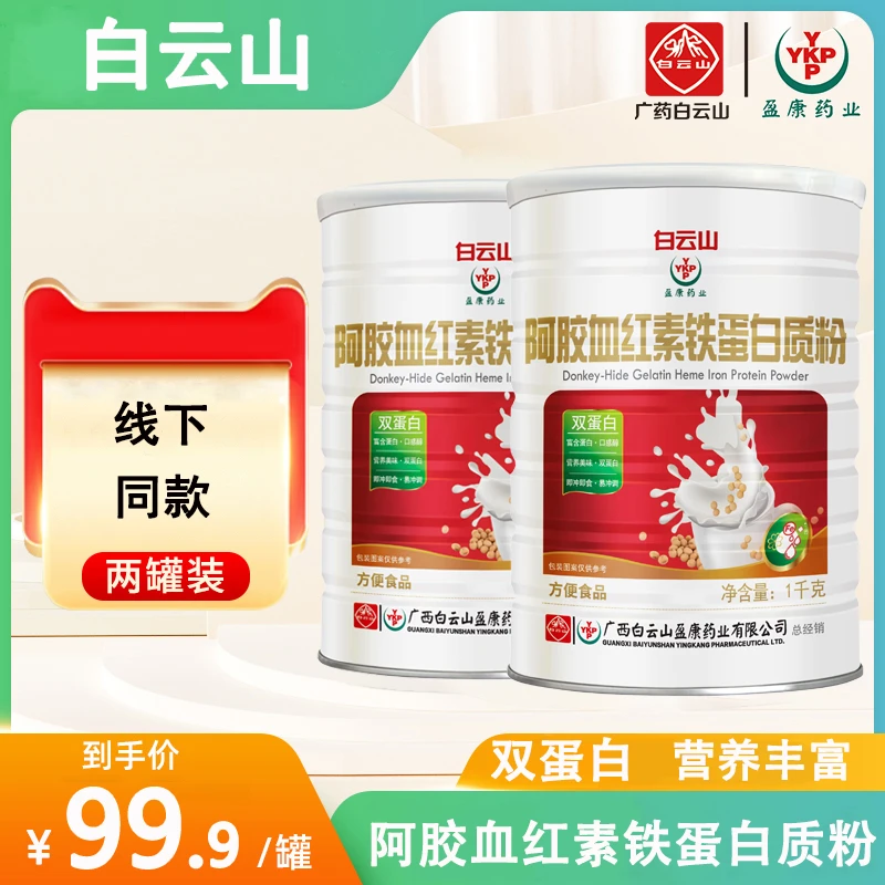 主播补贴送礼袋 ）白云山盈康阿胶血红素铁蛋白质粉1Kg*2罐乳蛋白