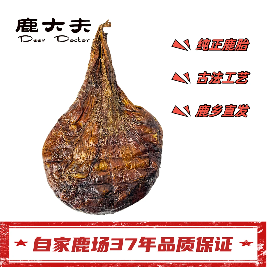 鹿血胎 梅花鹿 整只 长白山 鹿胎 原胎 吉林鹿乡 鹿场直发
