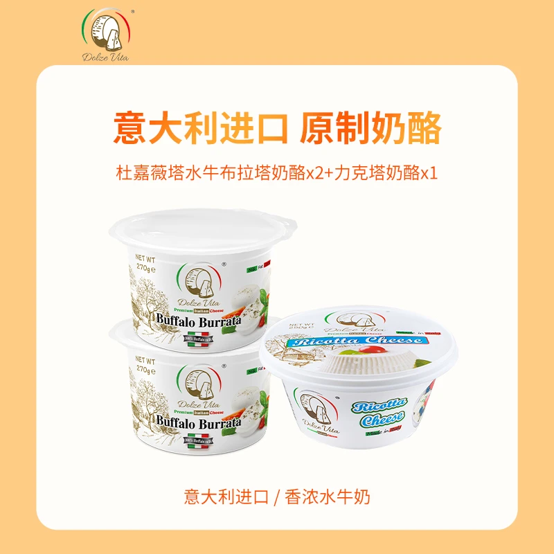 [套餐]杜嘉薇塔意大利水牛布拉塔球270g*2+力克塔奶酪沙拉烘焙