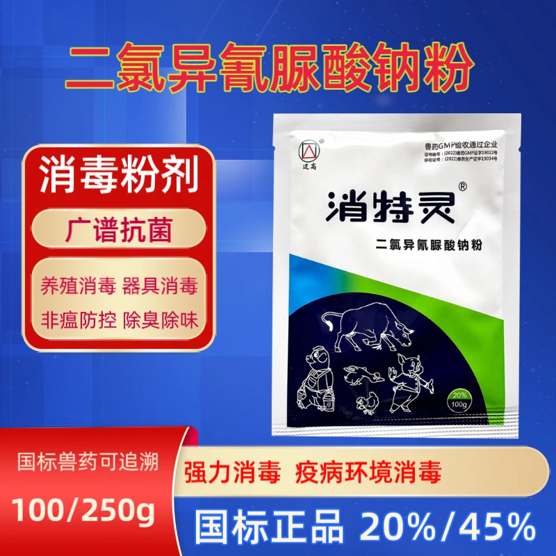 二氯异氰脲酸钠粉消特灵兽药兽用养殖场消毒粉猪牛羊鸡鸭种蛋器具