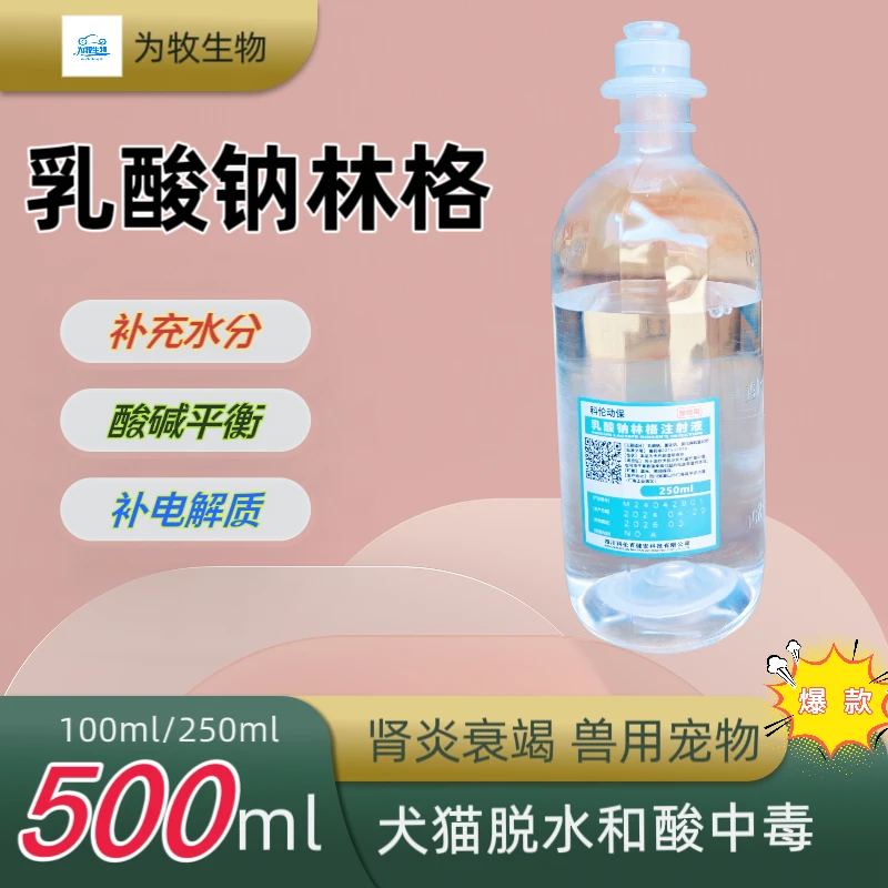 乳酸钠林格注射液犬猫咪狗宠物补液脱水口服酸碱平衡林格氏液兽药