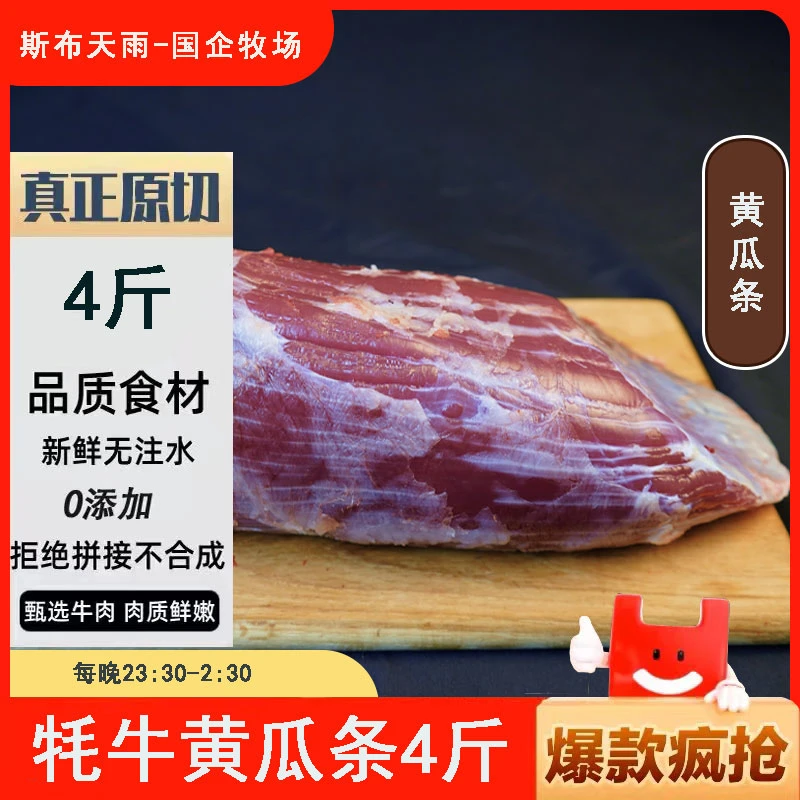 斯布天雨【黄瓜条】原切高原牦牛肉黄瓜条4斤起（肉质细腻 正宗新鲜）