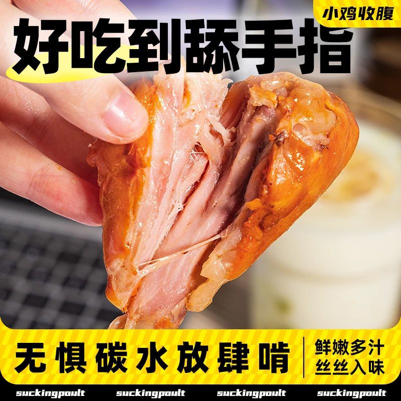 小鸡收腹健身去皮大鸡腿肉无皮低0开袋即食脂肪卡热量代餐零食品