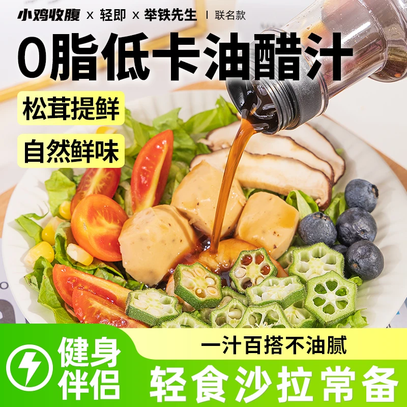 小鸡收腹松茸油醋汁低零0无糖精脂肪卡沙拉酱水煮菜凉拌调料酱料