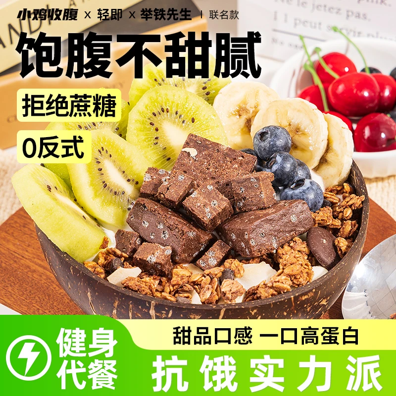 小鸡收腹可可布朗尼乳清蛋白棒低0无糖精脂肪燕麦酥能量代餐饱腹