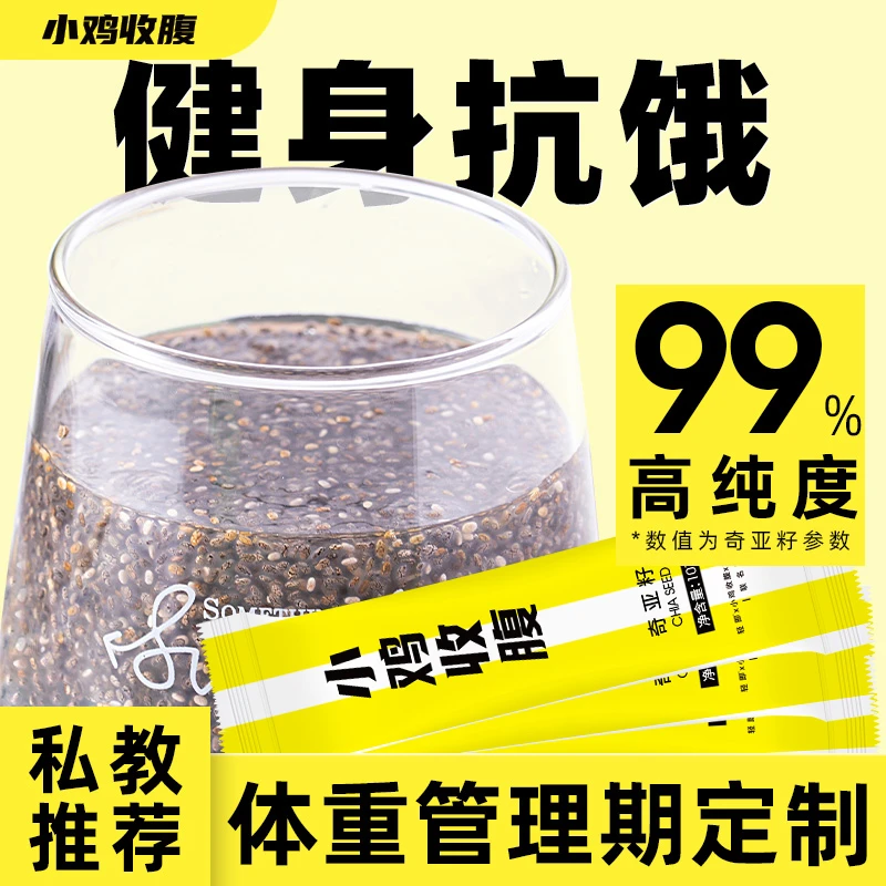 【小鸡收腹 第二份半价高纯度奇亚籽】即食免洗健身代餐饱腹150g