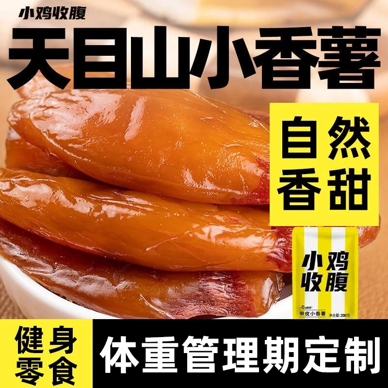 小鸡收腹带皮小香薯红薯干独立包装地瓜干解馋办公室小零食品小吃
