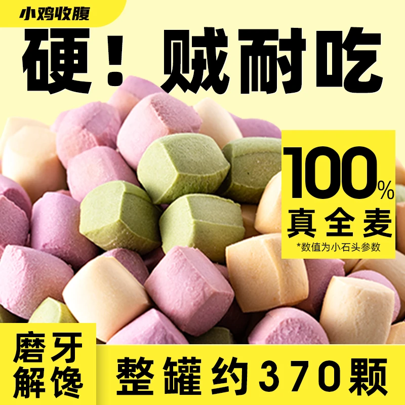 【小鸡收腹 小石头饼干】三色小石头饼干低脂耐吃硬磨牙解馋185g