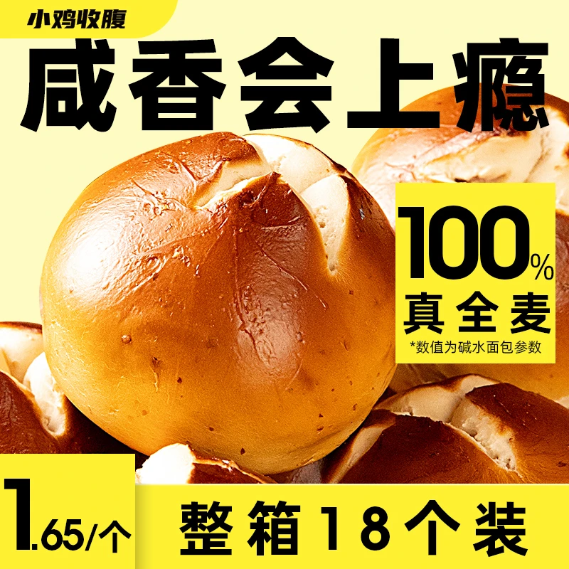 【雪总严选】小鸡收腹咸香全麦碱水面包欧包早餐碱水球整箱18个