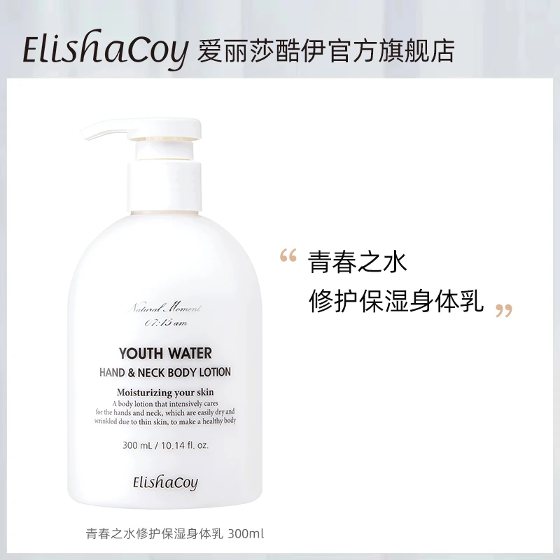 Elishacoy爱丽莎酷伊滋润保湿美肌润肤留香青春之水身体乳300ml