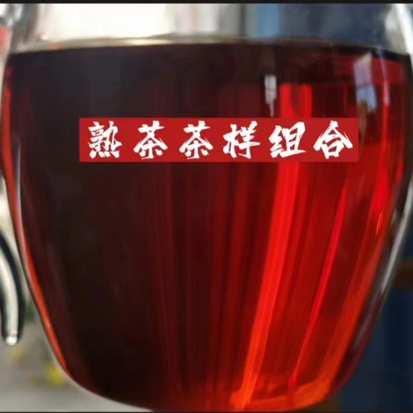 【青山茗趣】熟茶样茶链接 云南普洱茶