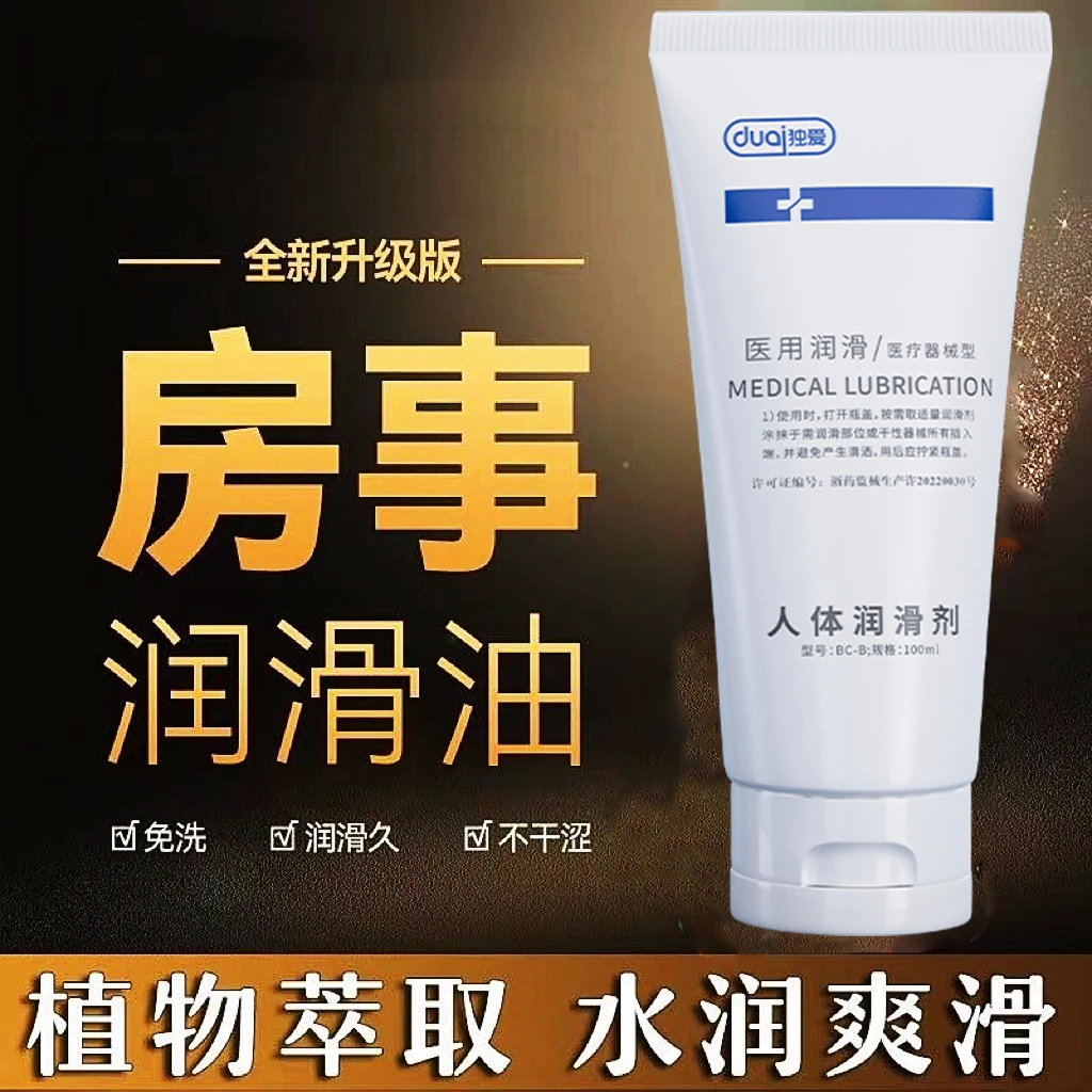 独爱房事人体润滑剂男女通用医用级水溶性免洗爽滑润滑油夫妻和谐生活中老年性用品成人用品