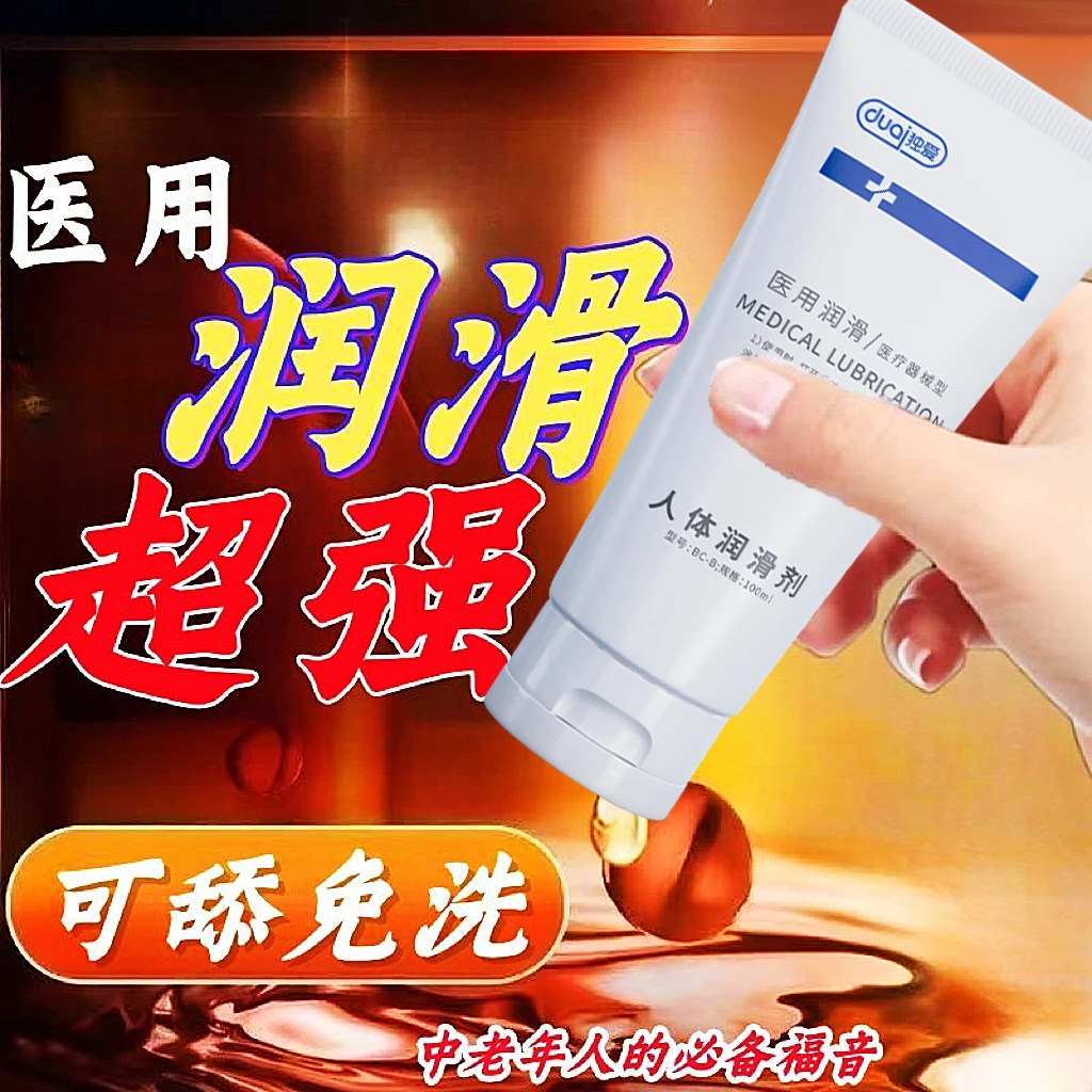 独爱人体医用润滑剂免洗润滑油女性爽滑润滑液男女用夫妻房事情趣