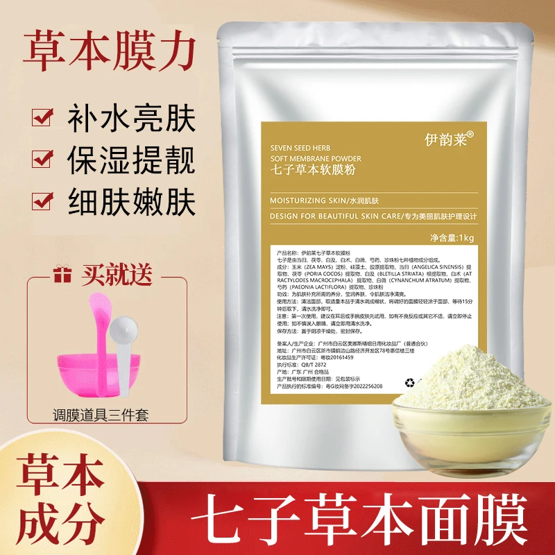 1000g七子白软膜粉草本七子粉面膜粉补水提亮美容院专用膜粉500g