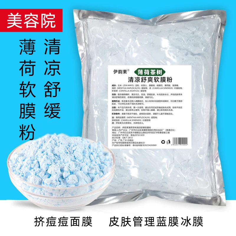 1000g薄荷茶树软膜粉补水保湿控油舒缓面膜粉美容院专用冰膜500g