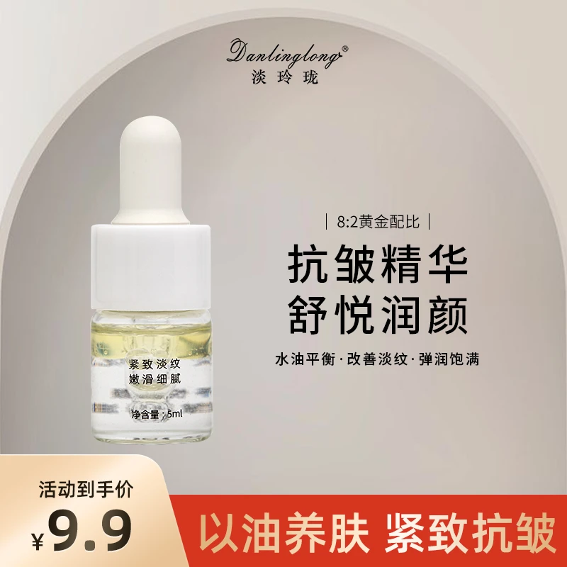 DanLingLong【体验装】舒悦润颜抗皱精华油5ml提亮肤色养肤补水保湿