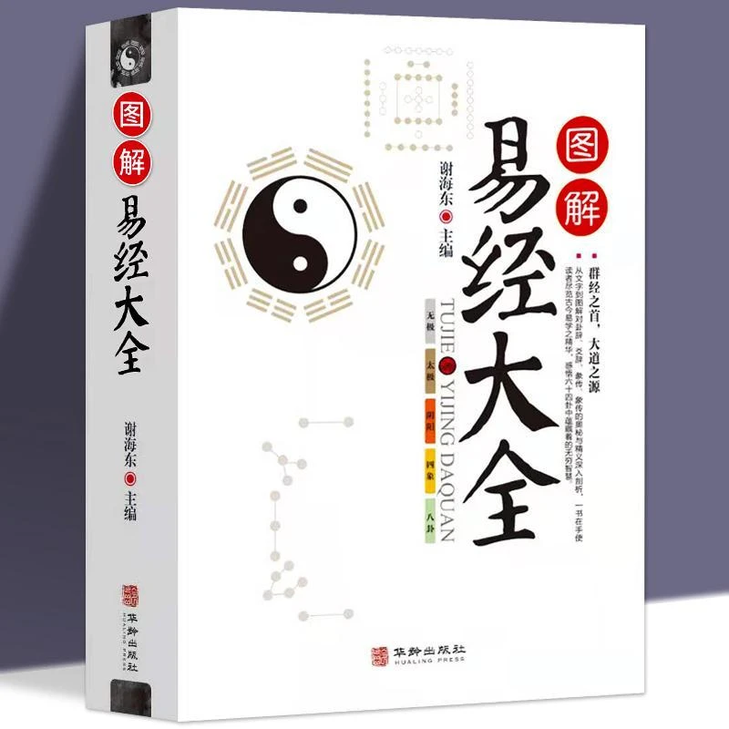 图解易经大全周易全书文白对照图解易经四书五经白话全译哲学宗教