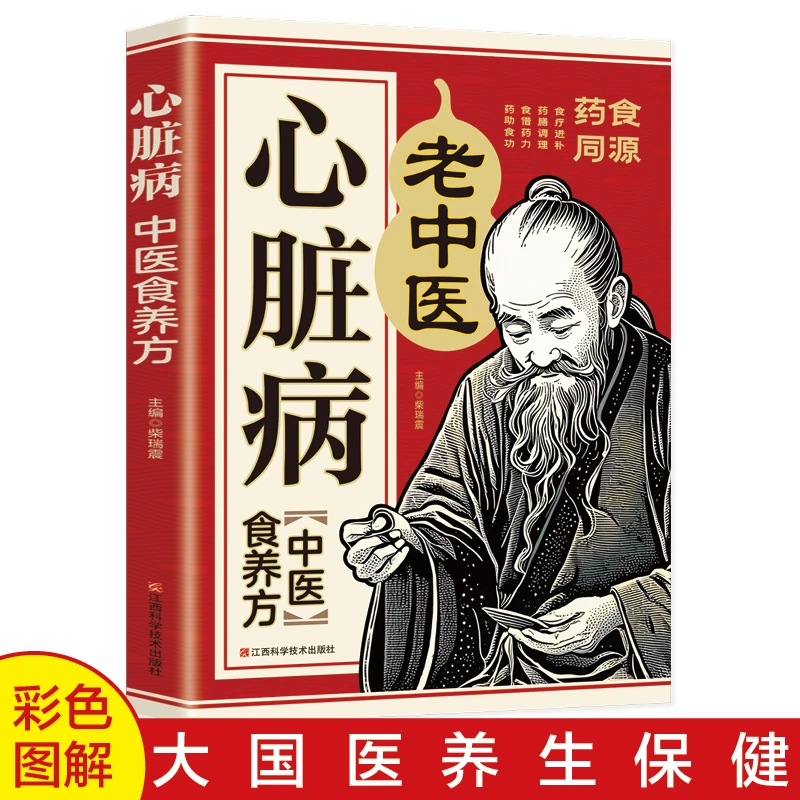 【傲世严选专属】心脏病中医食养方心力衰竭官方正版医学专业知识书