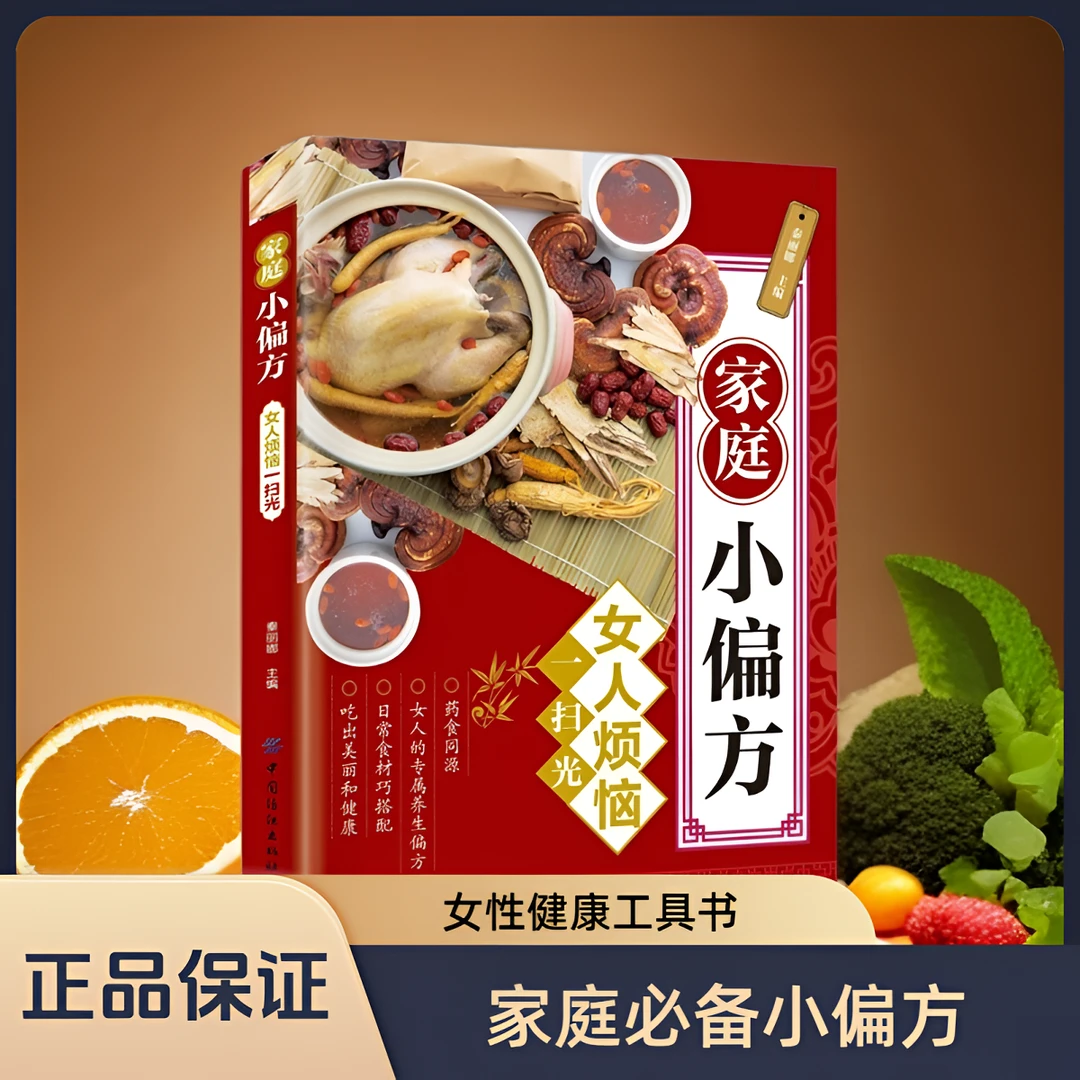 官方正版 家庭小偏方 药食同源吃出美丽和健康 必备简易有效