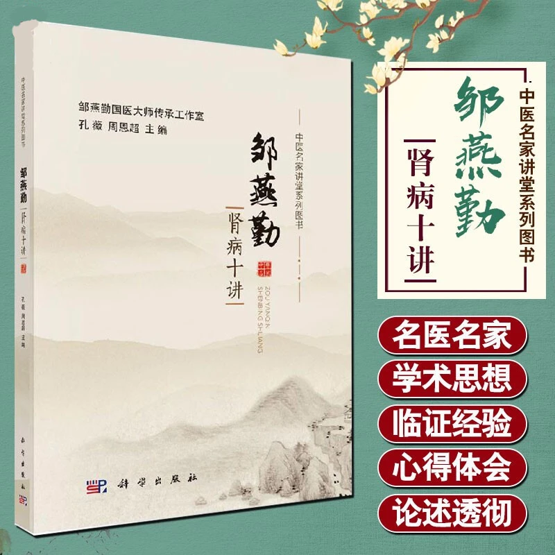 毓裳乾正版  邹燕勤肾病十讲