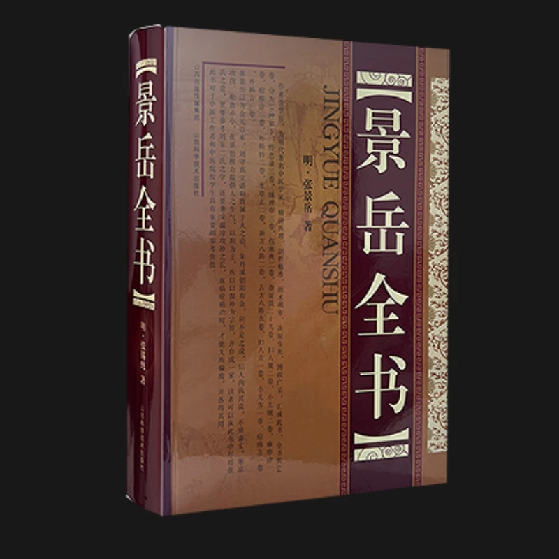 景岳全书精装中医调理书共六十四卷医学书中医学书籍