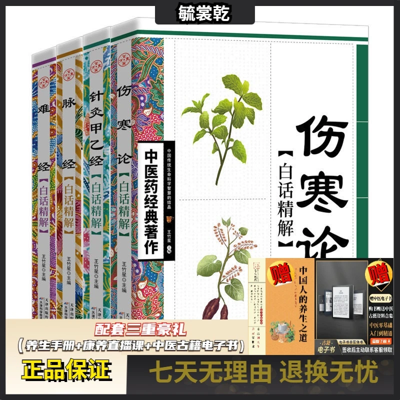 毓裳乾中医药经典系列全套脉经难经伤寒论针灸甲乙经白话精解书籍