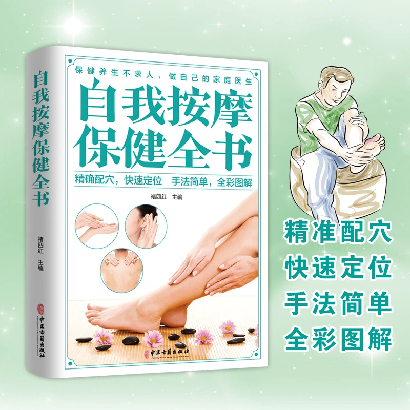 毓裳乾正版自我按摩保健全书中医养生保健书籍随时按实用出版社图