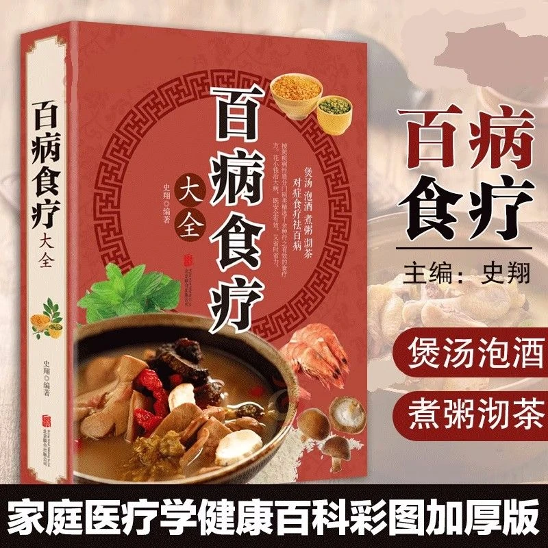 专属 百病食疗大全 食疗养生食谱书籍 16开本全彩插图正版
