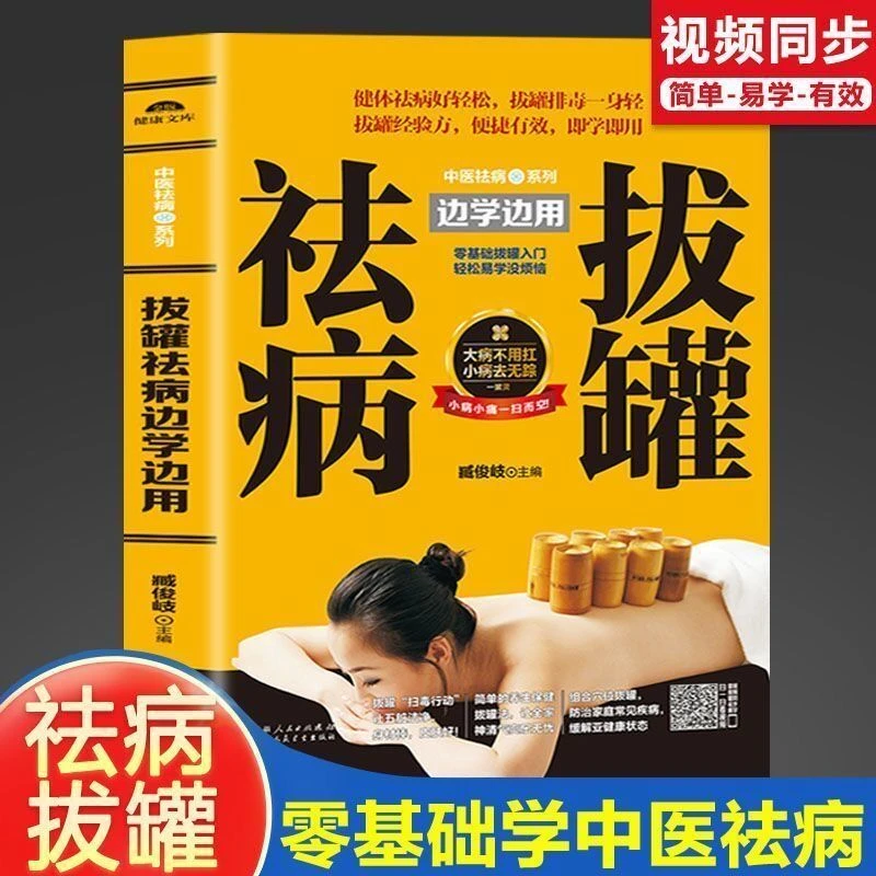 拔罐书中医拔罐祛病彩图印刷真人示拔罐书籍大全医学专业知识书