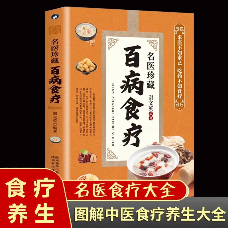 毓裳乾名医珍藏百病食疗养生食疗大全饮食营养出版社书籍合理药膳