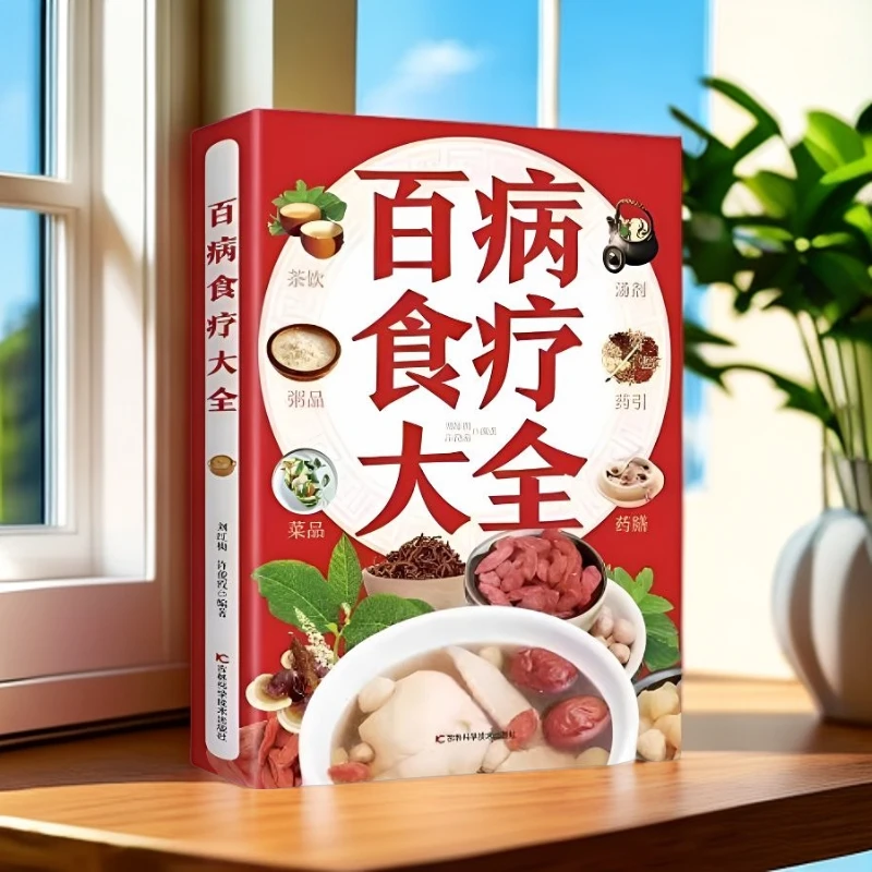 专属 官方正版 百病食疗大全 黄帝内经 中医食疗药膳 实用养生术
