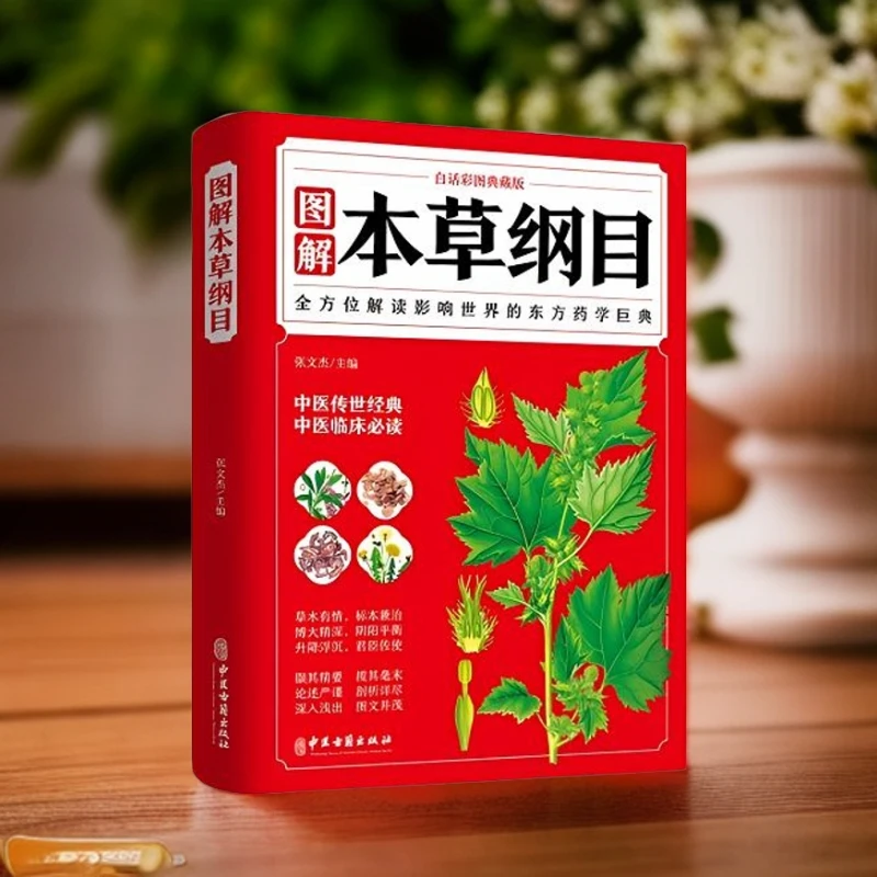 毓裳乾图解本草纲李时珍著全彩图解中医基础理论医学专业知识书