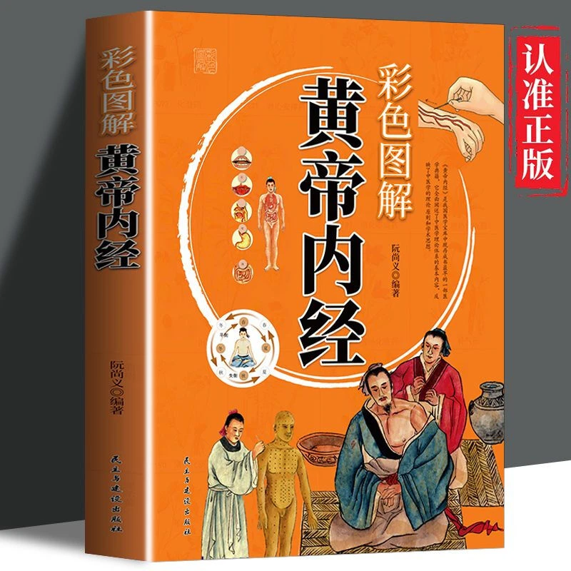 毓裳乾彩色图解黄帝内经原版全集完整版彩图详解医学专业知识书