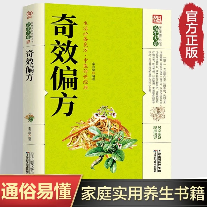 官方正版奇效偏方家庭必备良方中医传世经典简易医学专业知识书