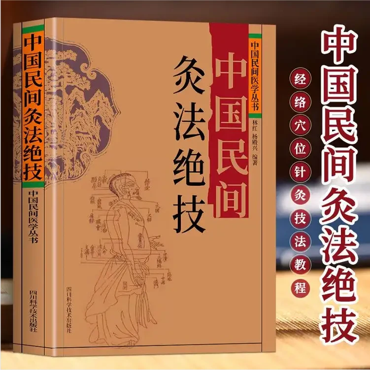 毓裳乾中国民间灸法绝技针灸穴位全真耳穴图解中医灸疗学理论操作