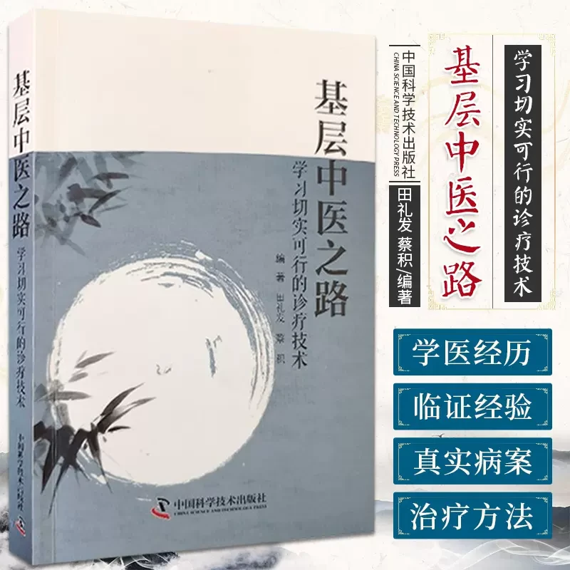 毓裳乾【正版】基层中医之路：学习切实可行的诊疗技术 编著田礼发