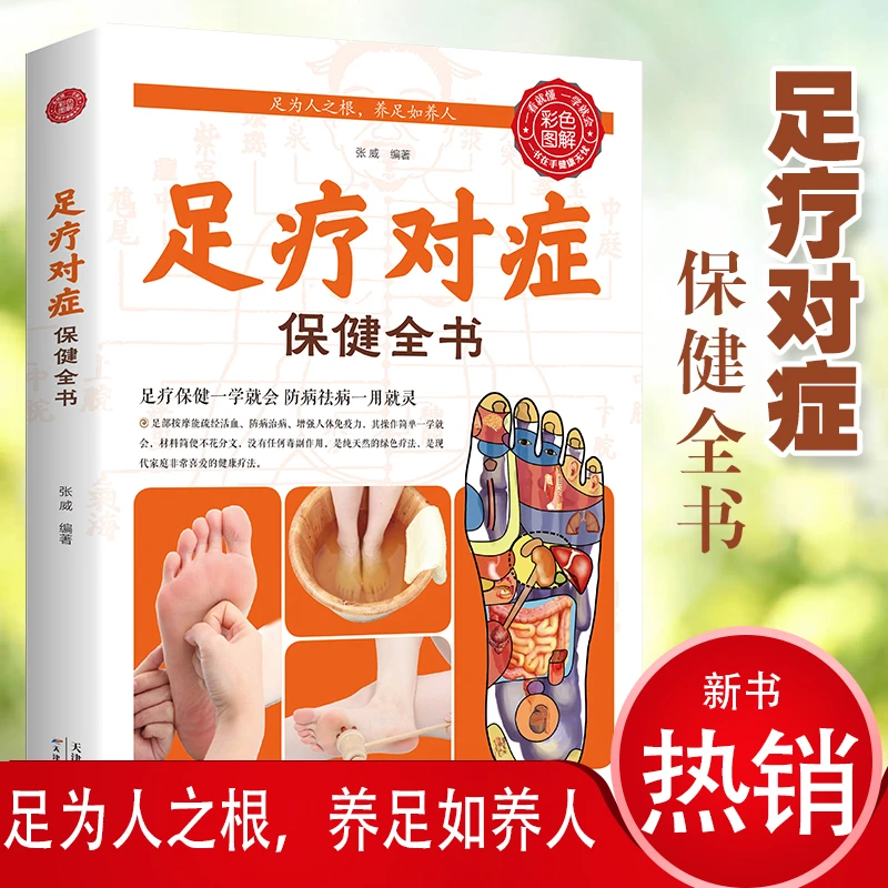 毓裳乾足疗对症保健全书足底推拿按摩书中医养生大全出版简单图解