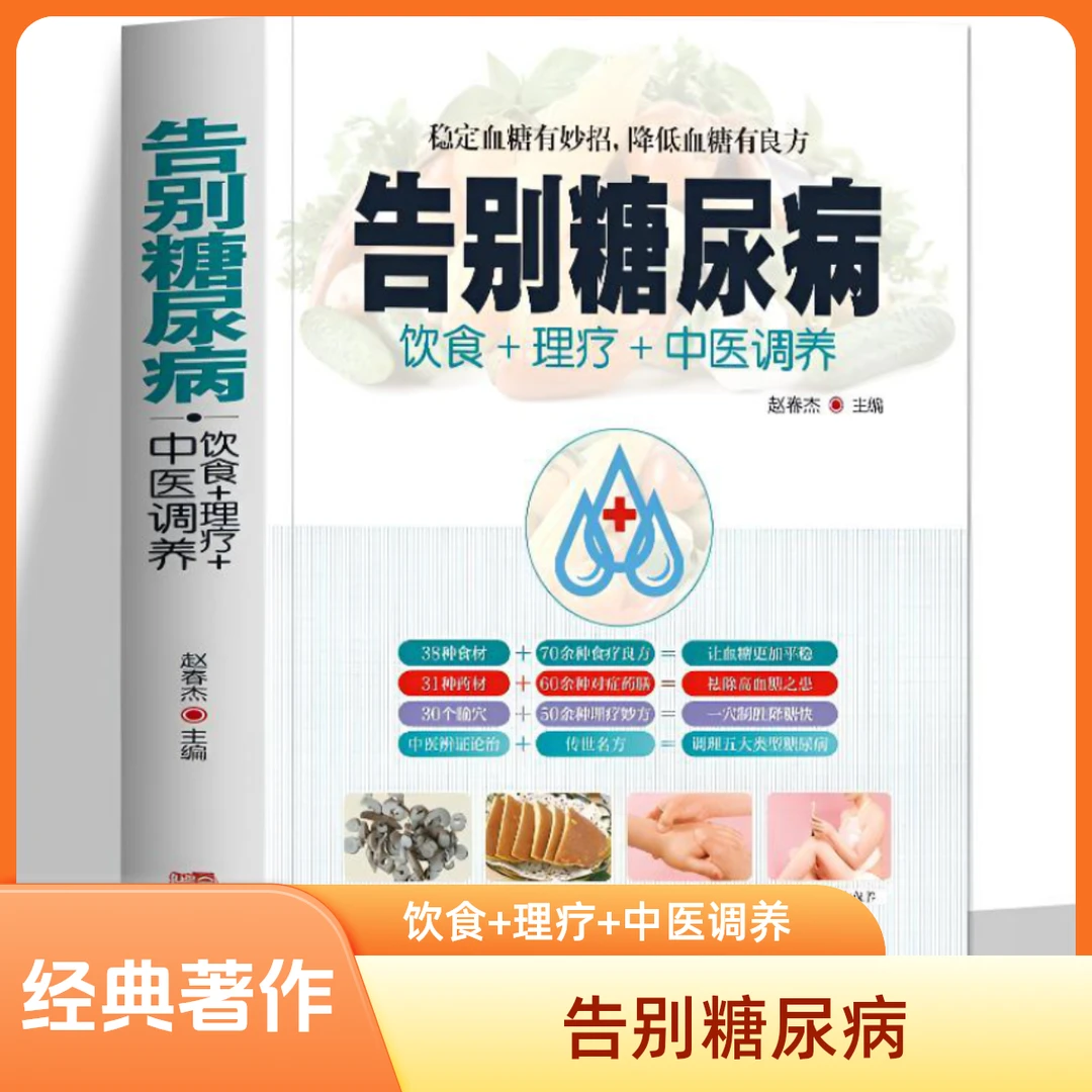 毓裳乾告别糖尿寎告别三高饮食理疗中医调养理疗医学专业知识书