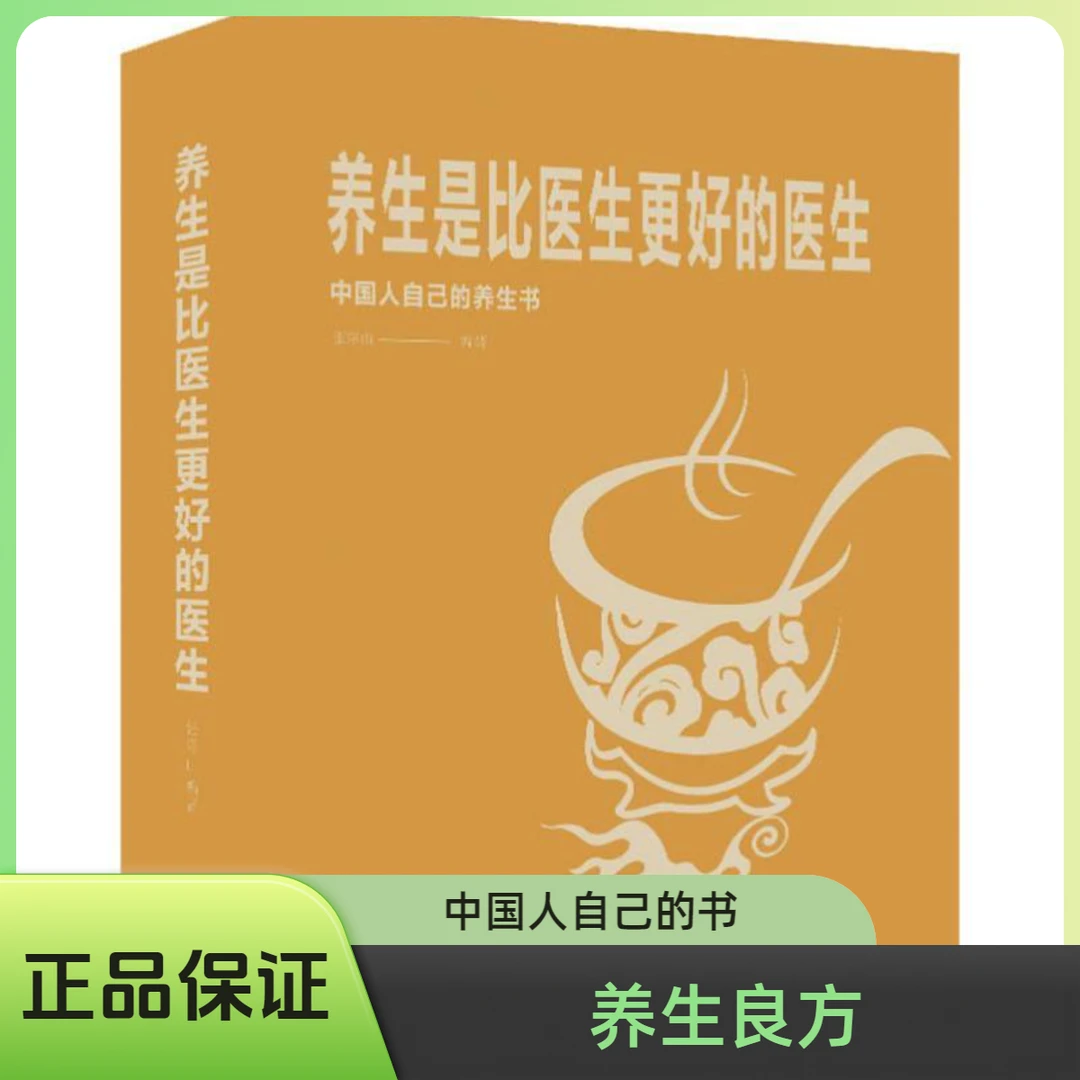 毓裳乾养生是比医生更好的医生正版中国人自己的官方中医学书籍