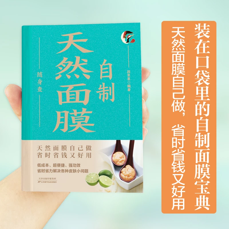 精装自制天然面膜随身查中药面膜护肤配方天然面膜医学专业知识书