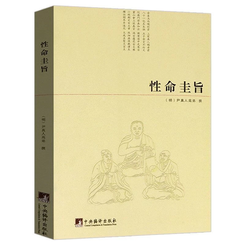 性命圭旨尹真人高弟著//道教道学修行典籍性命圭旨全书