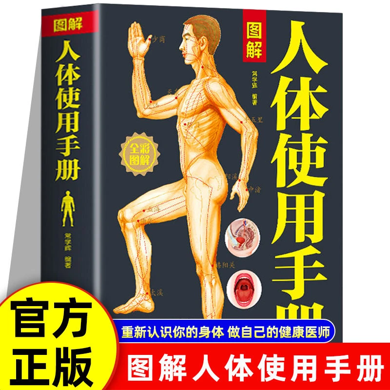 毓裳乾图解人体使用手册全彩图解典藏版常学辉编著基础医学生活中