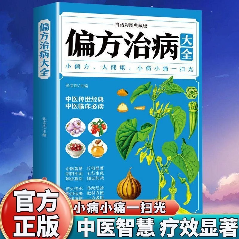 毓裳乾偏方治病大全保健养生中医秘方验方中草药医学专业知识书